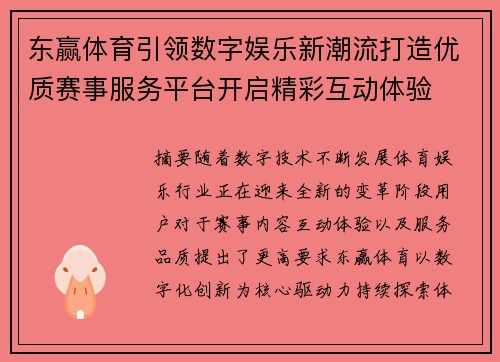 东赢体育引领数字娱乐新潮流打造优质赛事服务平台开启精彩互动体验
