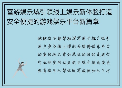 富游娱乐城引领线上娱乐新体验打造安全便捷的游戏娱乐平台新篇章
