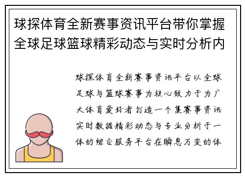 球探体育全新赛事资讯平台带你掌握全球足球篮球精彩动态与实时分析内容