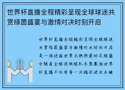 世界杯直播全程精彩呈现全球球迷共赏绿茵盛宴与激情对决时刻开启