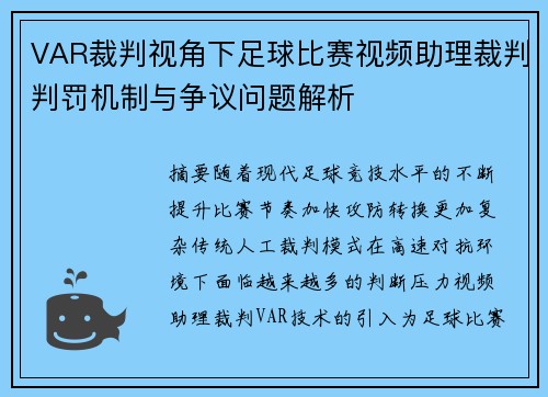 VAR裁判视角下足球比赛视频助理裁判判罚机制与争议问题解析