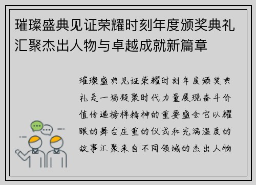 璀璨盛典见证荣耀时刻年度颁奖典礼汇聚杰出人物与卓越成就新篇章