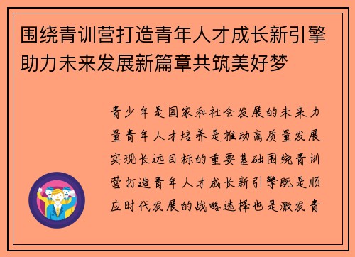 围绕青训营打造青年人才成长新引擎助力未来发展新篇章共筑美好梦