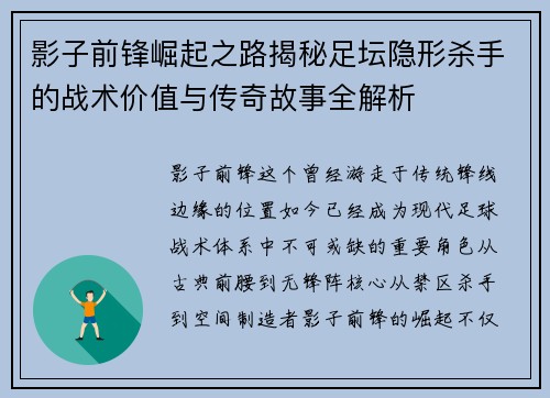 影子前锋崛起之路揭秘足坛隐形杀手的战术价值与传奇故事全解析