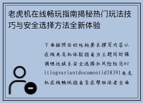 老虎机在线畅玩指南揭秘热门玩法技巧与安全选择方法全新体验