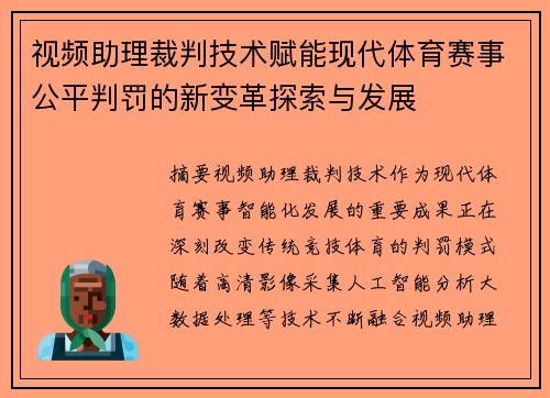 视频助理裁判技术赋能现代体育赛事公平判罚的新变革探索与发展