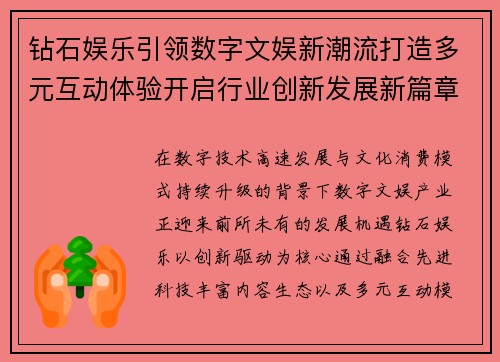 钻石娱乐引领数字文娱新潮流打造多元互动体验开启行业创新发展新篇章 钻石娱乐引领数字文娱新潮流打造多元互动体验开启行业创新发展新篇章