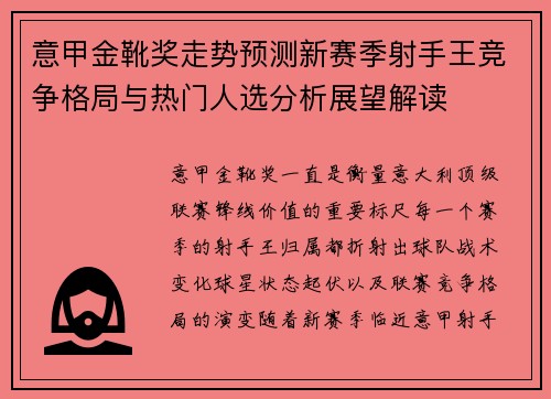 意甲金靴奖走势预测新赛季射手王竞争格局与热门人选分析展望解读