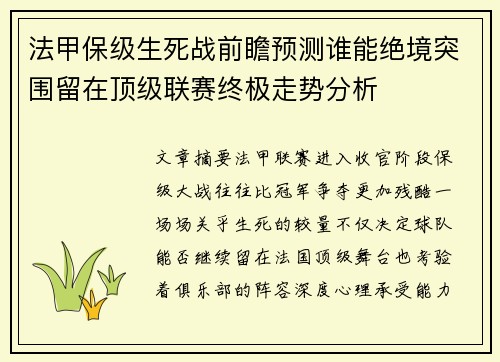 法甲保级生死战前瞻预测谁能绝境突围留在顶级联赛终极走势分析